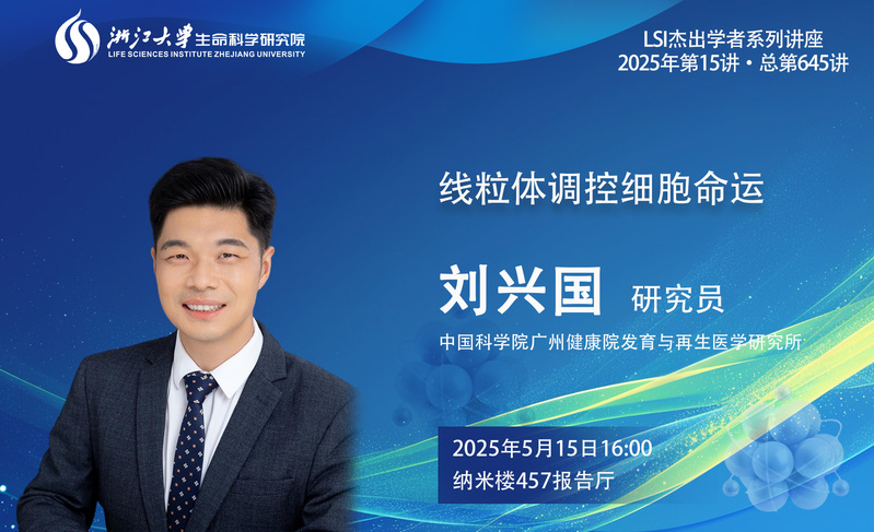 【生研院】學(xué)術(shù)講座系列：劉興國(guó)研究員（中國(guó)科學(xué)院廣州健康院發(fā)育與再生醫(yī)學(xué)研究所）學(xué)術(shù)報(bào)告