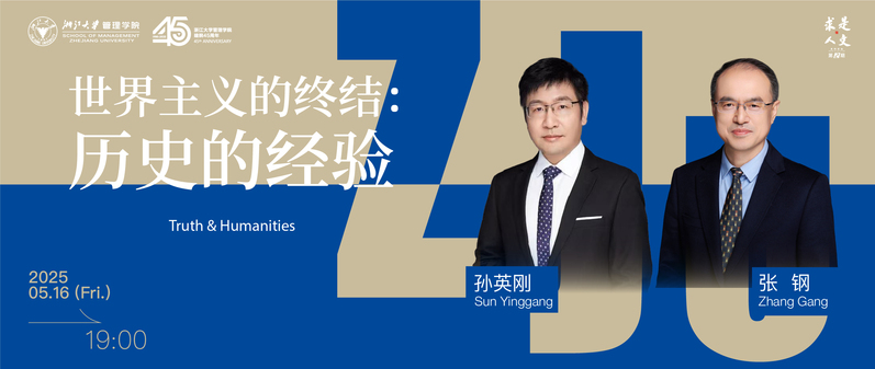 管理學(xué)院“求是人文與新商業(yè)文明”系列講座 | 世界主義的終結(jié)：歷史的經(jīng)驗(yàn)