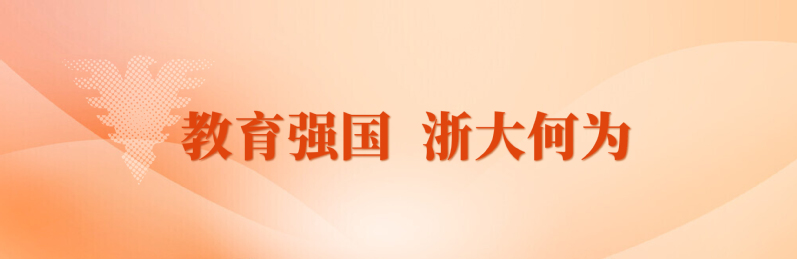 教育強(qiáng)國(guó) 浙大何為