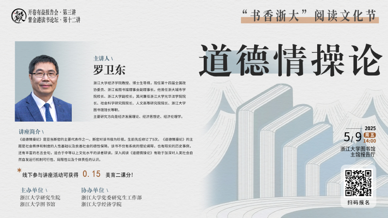 書(shū)香浙大·開(kāi)卷有益報(bào)告會(huì) | 羅衛(wèi)東：道德情操論