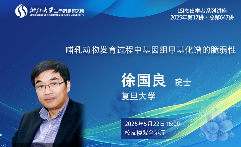 【生研院】杰出學(xué)者系列：徐國(guó)良院士（復(fù)旦大學(xué)）學(xué)術(shù)報(bào)告