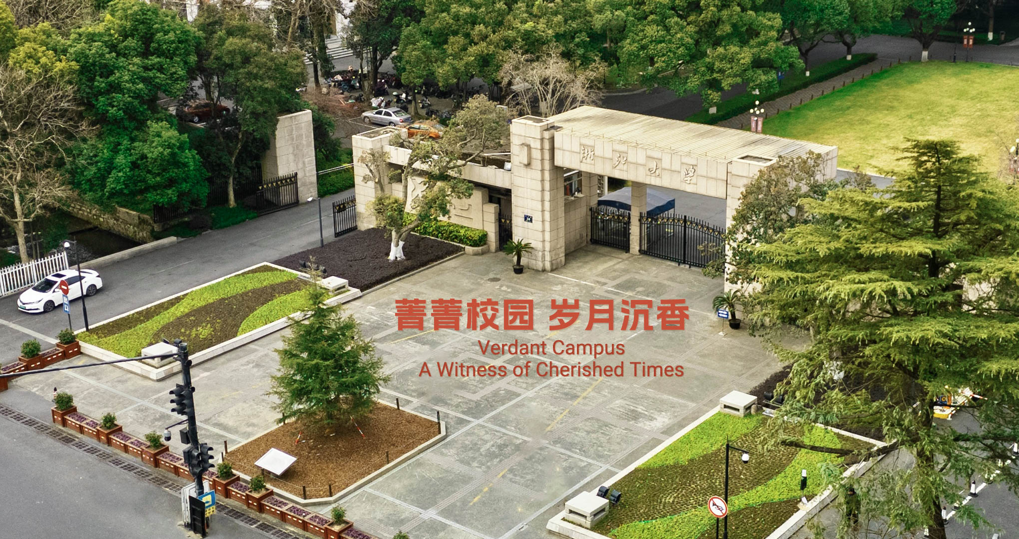 0506菁菁校園 歲月沉香