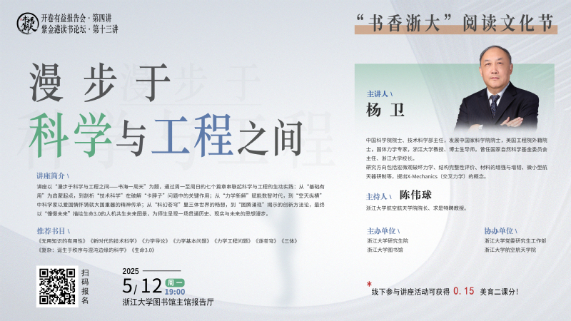 書(shū)香浙大·開(kāi)卷有益報(bào)告會(huì) | 楊衛(wèi)：漫步于科學(xué)與工程之間