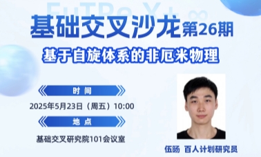 基礎(chǔ)交叉沙龍第26期：基于自旋體系的非厄米物理