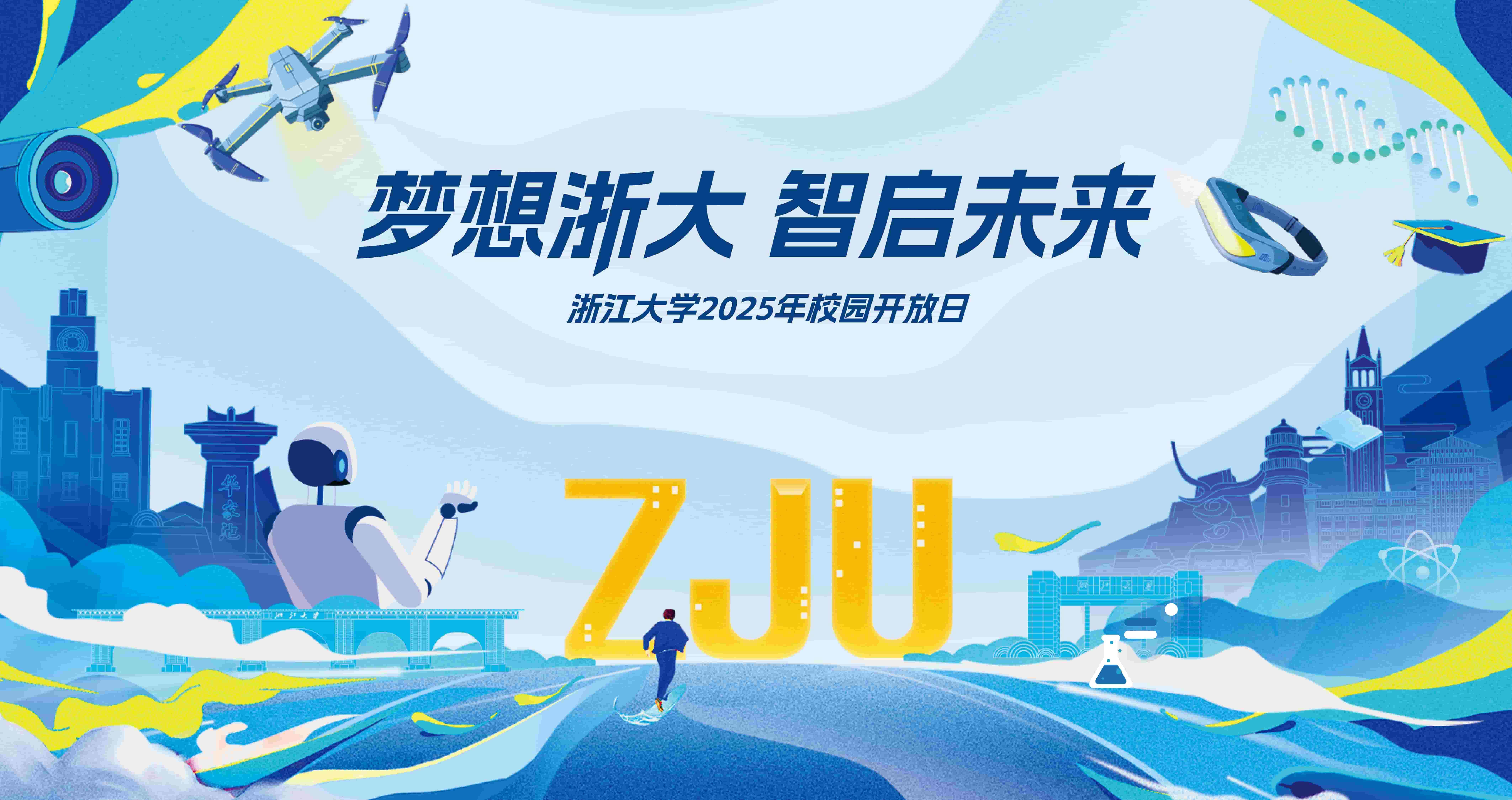 0507夢(mèng)想浙大 智啟未來(lái)