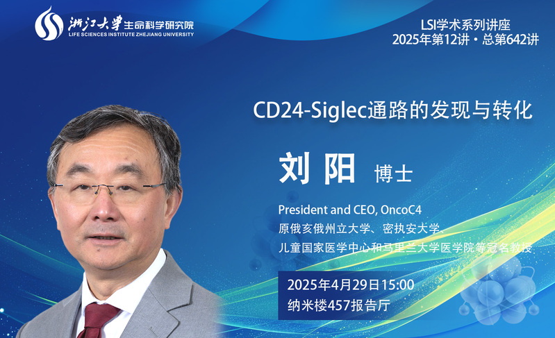 【生研院】學(xué)術(shù)講座系列：劉陽(yáng)博士（President and CEO, OncoC4）學(xué)術(shù)報(bào)告